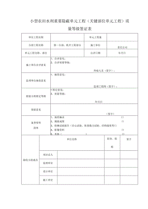 小型农田水利重要隐蔽单元工程（关键部位单元工程）质量等级签证表.docx