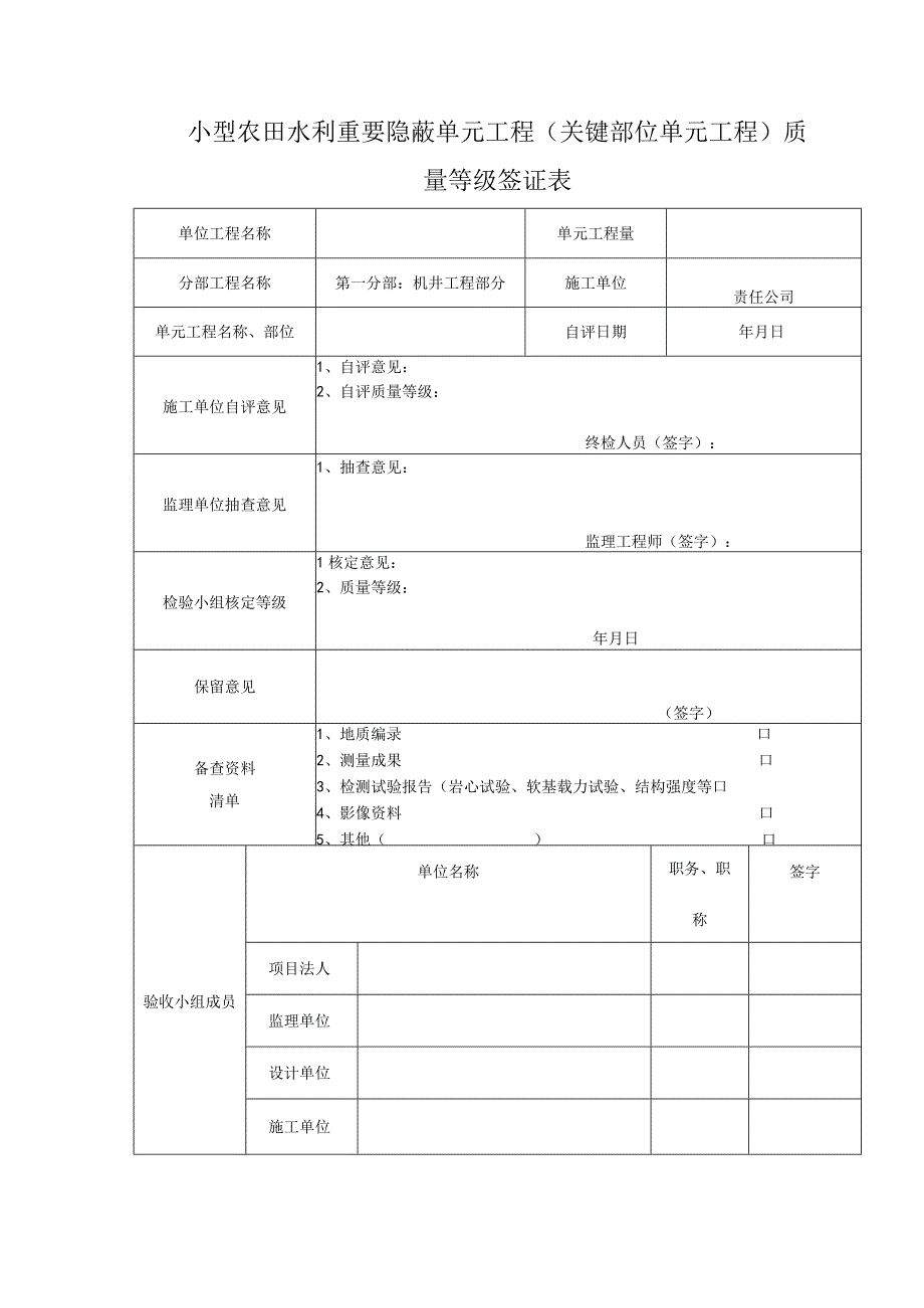 小型农田水利重要隐蔽单元工程（关键部位单元工程）质量等级签证表.docx_第1页