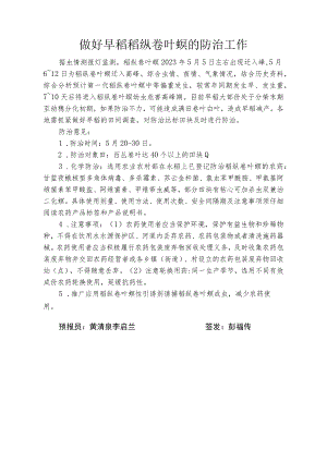 做好早稻稻纵卷叶螟的防治工作.docx