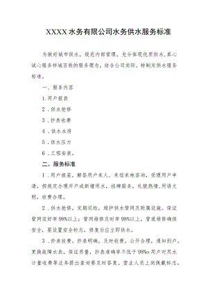 水务有限公司水务供水服务标准.docx