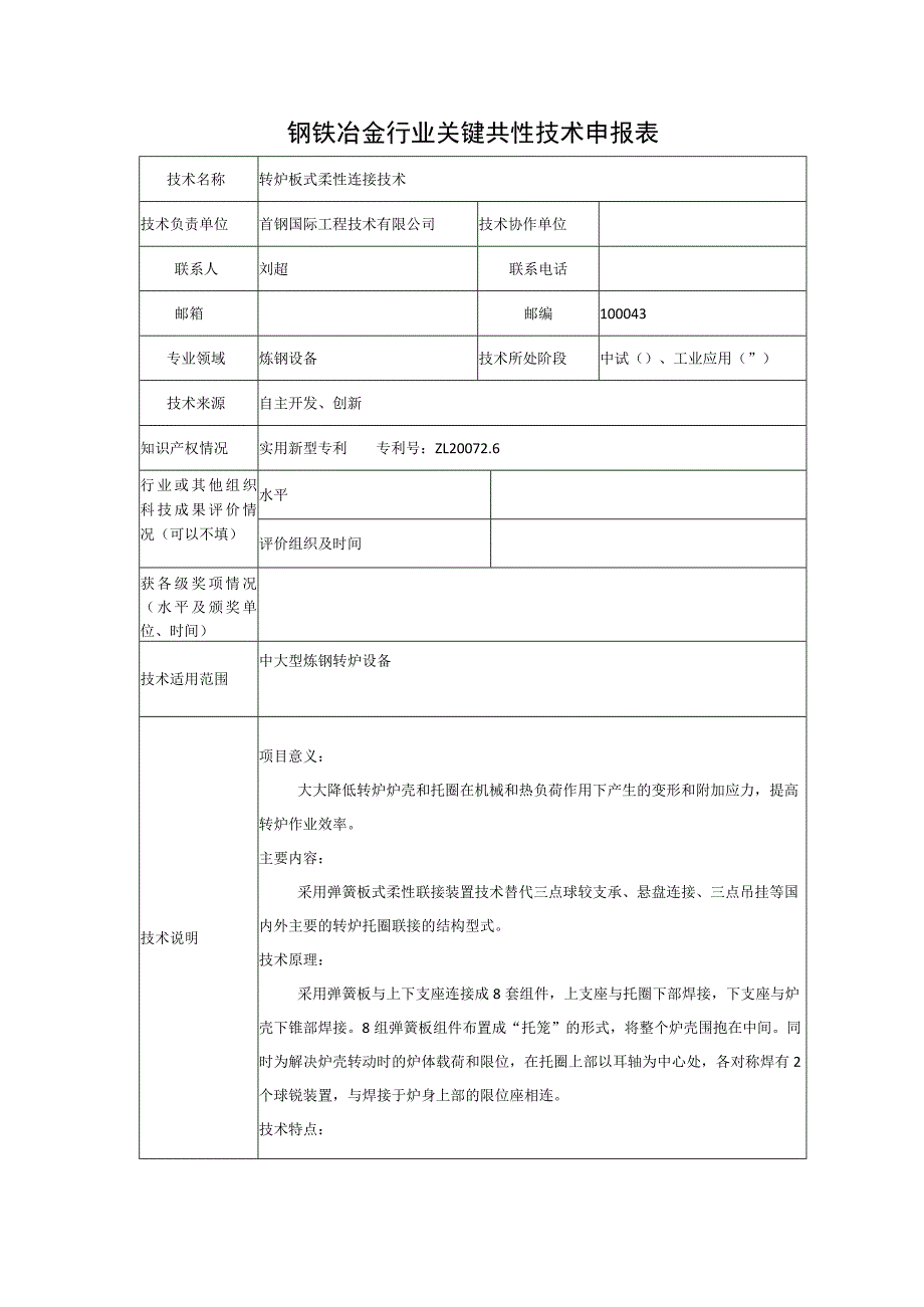 钢铁冶金行业关键共性技术申报表.docx_第1页