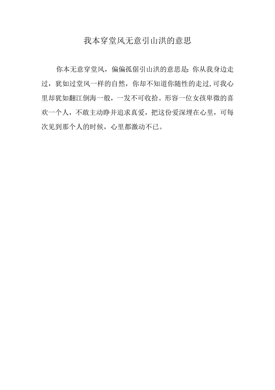 我本穿堂风 无意引山洪的意思.docx_第1页