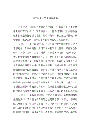 以学促干实干成就未来.docx