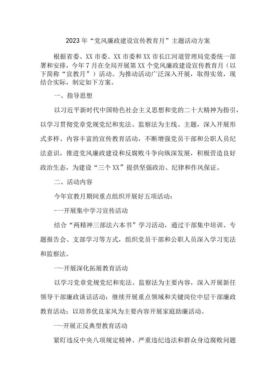 2023年环保局开展党风廉政建设宣传教育月主题活动方案（合计3份）.docx_第1页