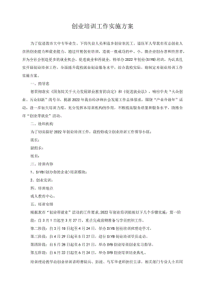 创业培训工作实施方案.docx