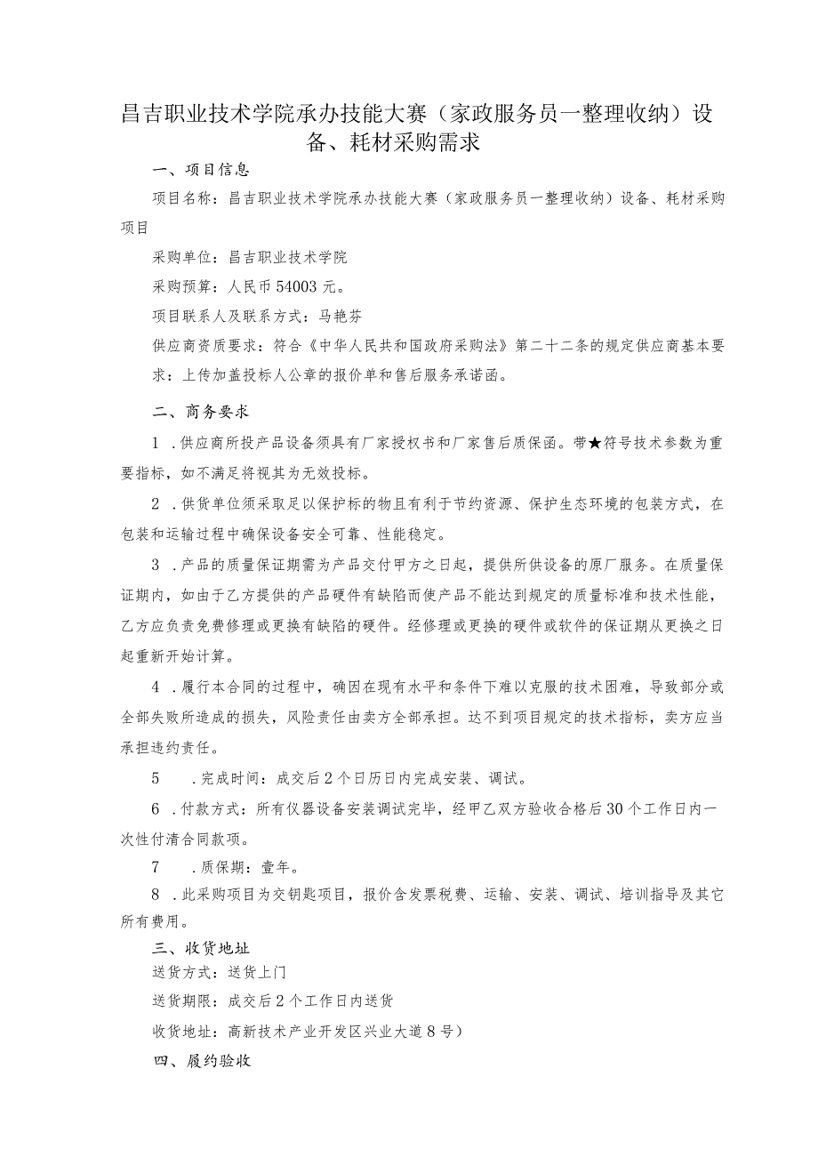 昌吉职业技术学院承办技能大赛家政服务员--整理收纳设备、耗材采购需求项目信息.docx_第1页