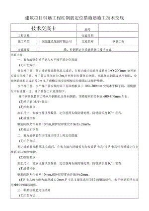 建筑项目钢筋工程柱钢筋定位措施筋交底.docx