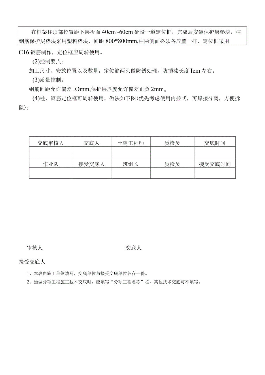 建筑项目钢筋工程柱钢筋定位措施筋交底.docx_第2页