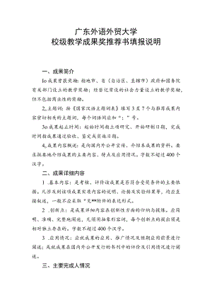 广东外语外贸大学校级教学成果奖推荐书填报说明.docx