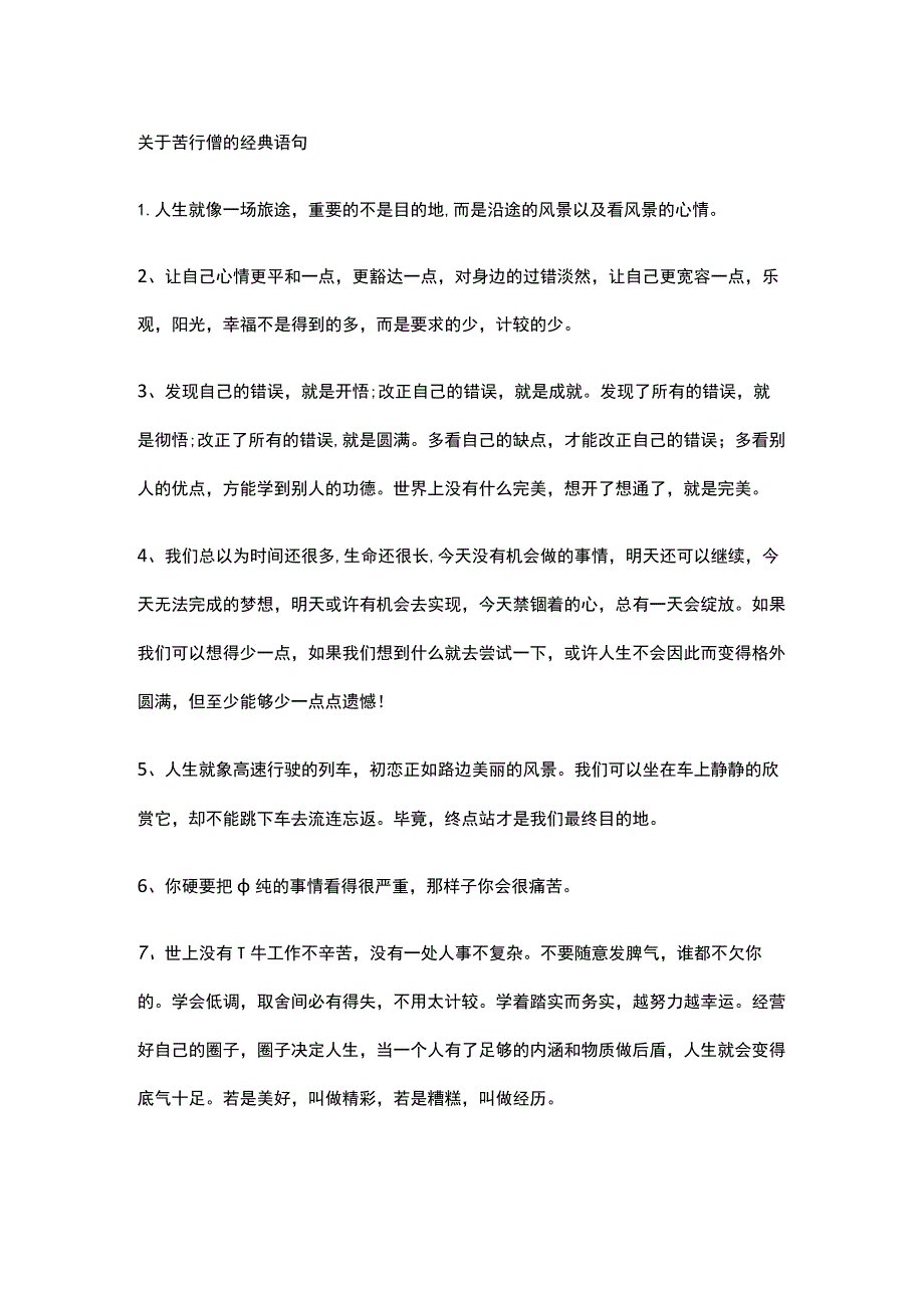 关于苦行僧的经典语句.docx_第1页