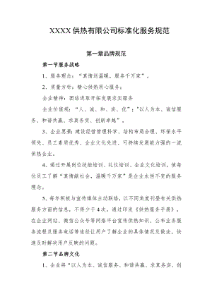 供热有限公司标准化服务规范.docx