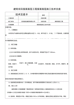 建筑项目屋面面层工程屋面面层施工交底.docx