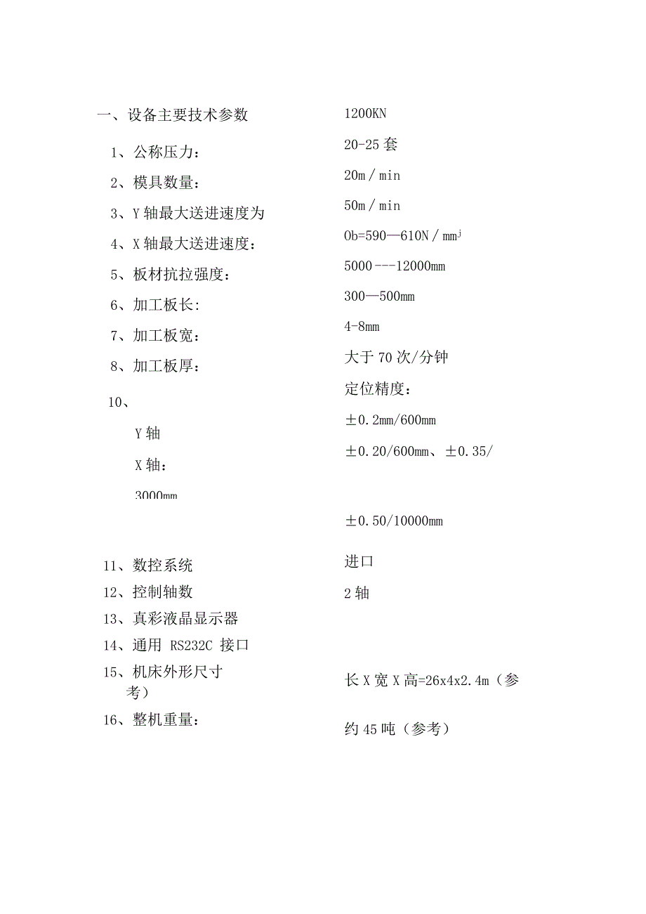 设备主要技术参数.docx_第1页