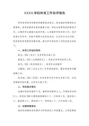 学校体育工作自评报告.docx