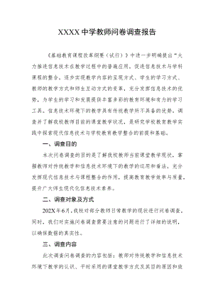 中学教师问卷调查报告.docx