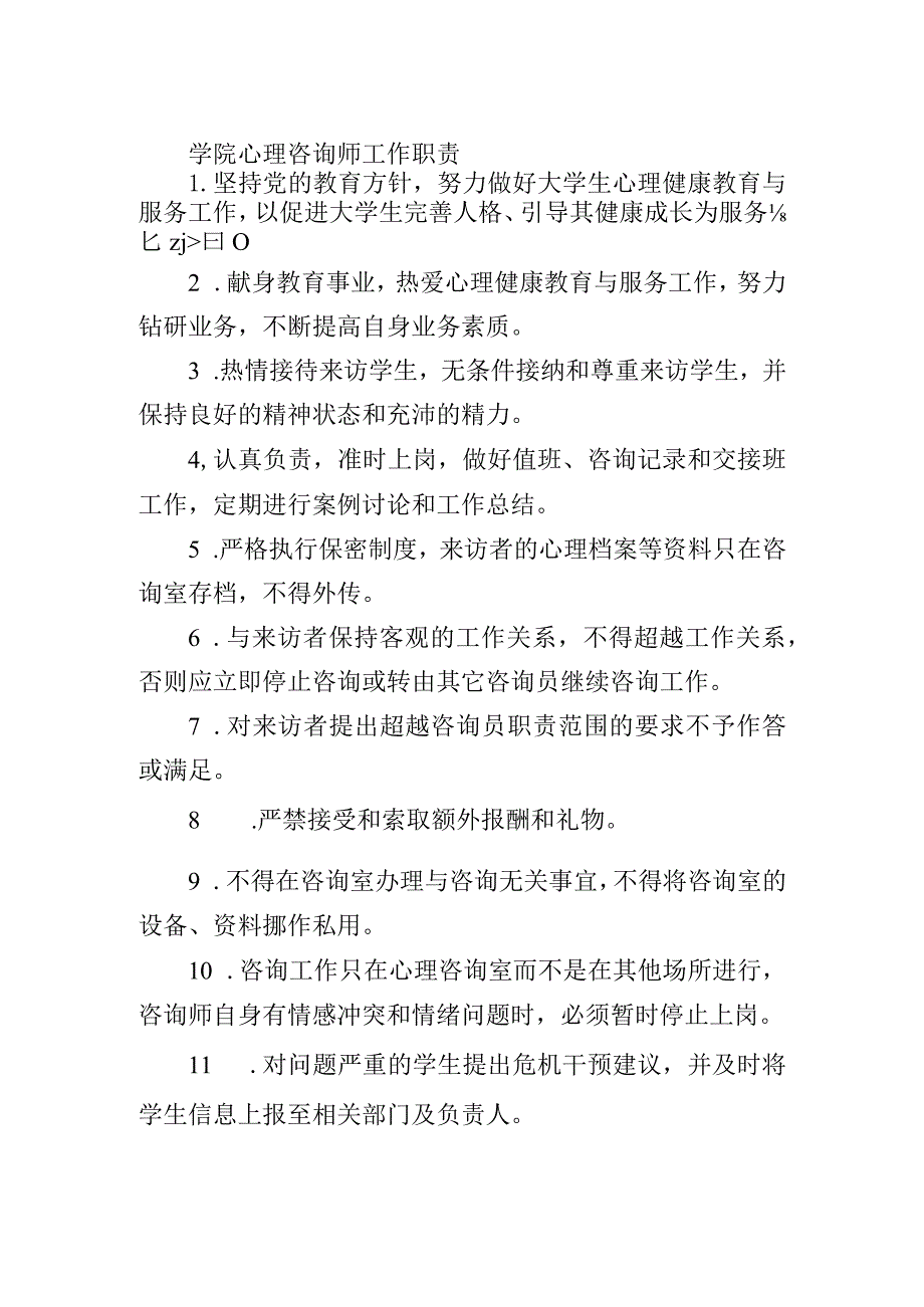 学院心理咨询师工作职责.docx_第1页