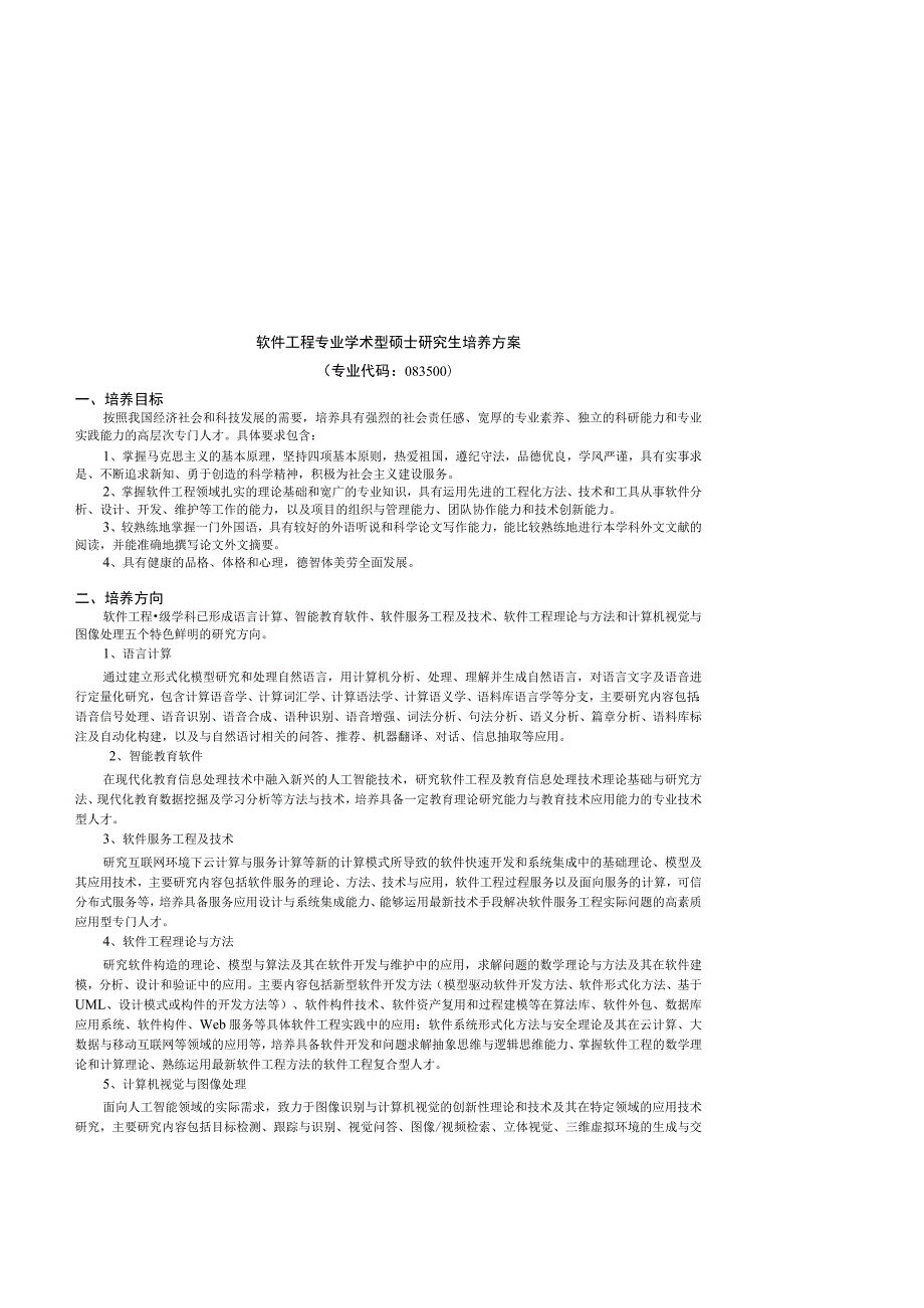 软件工程专业学术型硕士研究生培养方案专业代码083500培养目标.docx_第1页