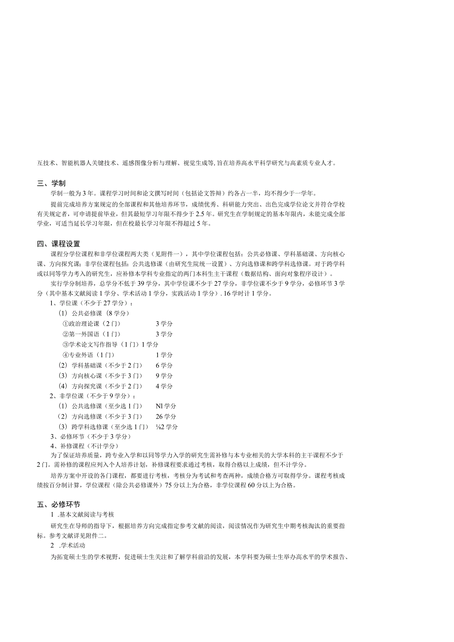 软件工程专业学术型硕士研究生培养方案专业代码083500培养目标.docx_第2页