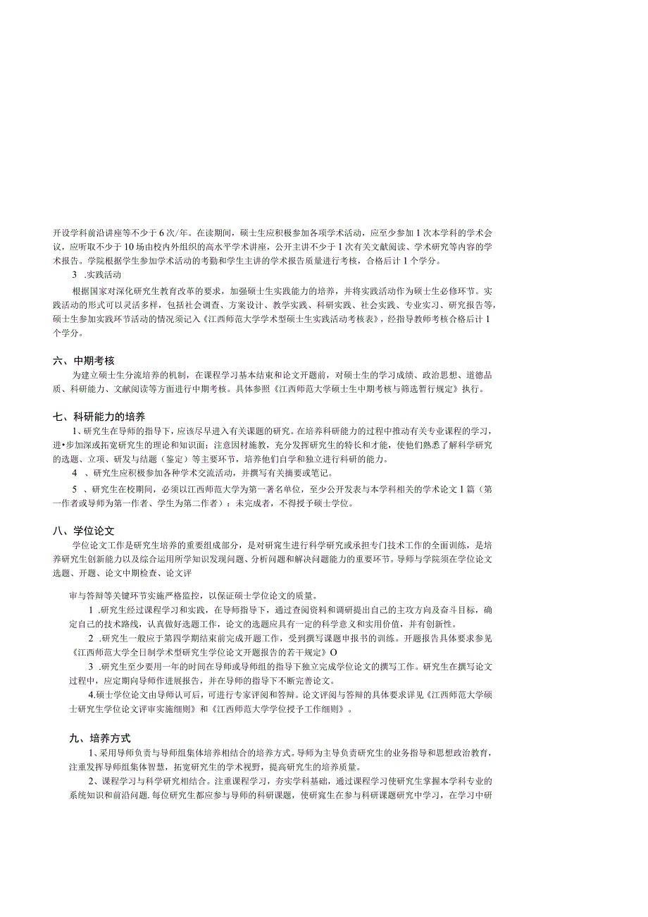 软件工程专业学术型硕士研究生培养方案专业代码083500培养目标.docx_第3页