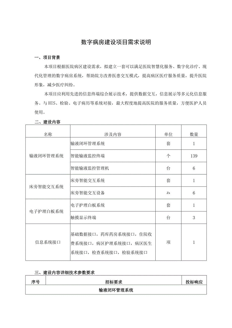 数字病房建设项目需求说明.docx_第1页