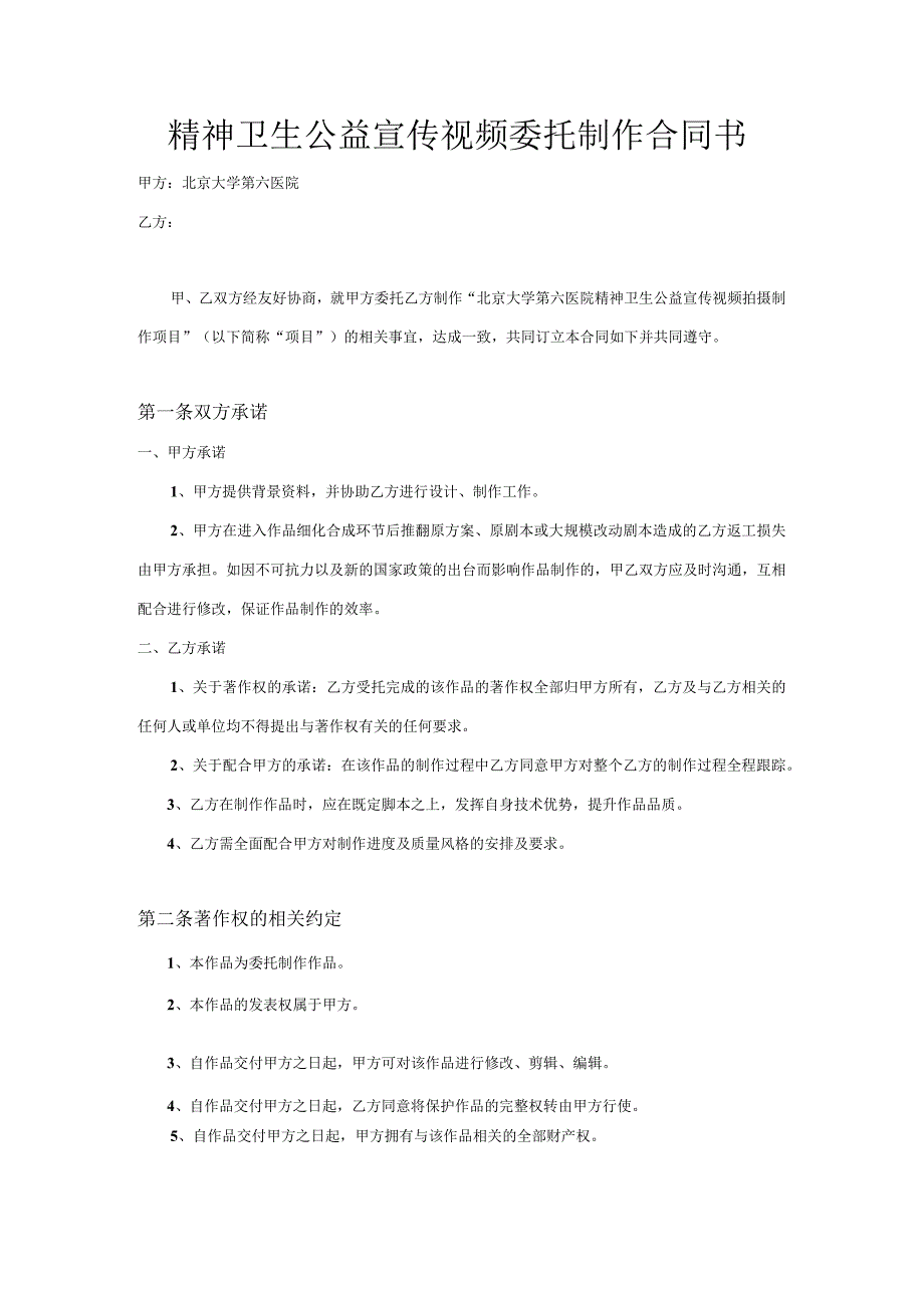 精神卫生公益宣传视频委托制作合同书.docx_第1页