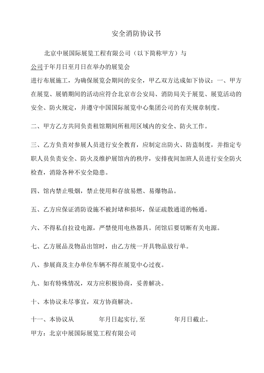 安全消防协议书.docx_第1页