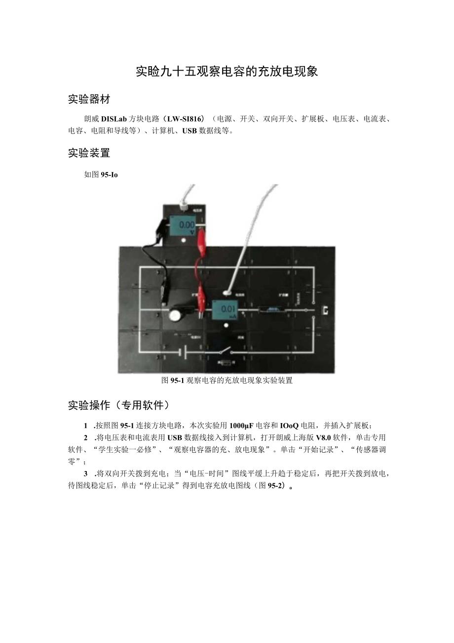 实验九十五观察电容的充放电现象.docx_第1页