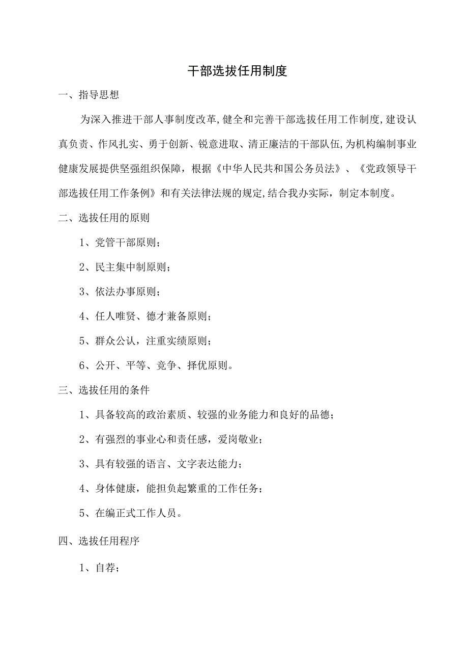 干部选拔任用制度.docx_第1页