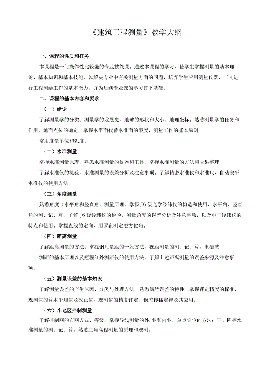 《建筑工程测量》教学大纲.docx_第1页