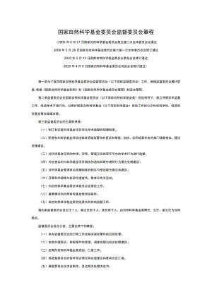 国家自然科学基金委员会监督委员会章程.docx