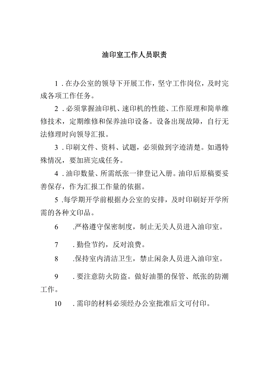 油印室工作人员职责.docx_第1页