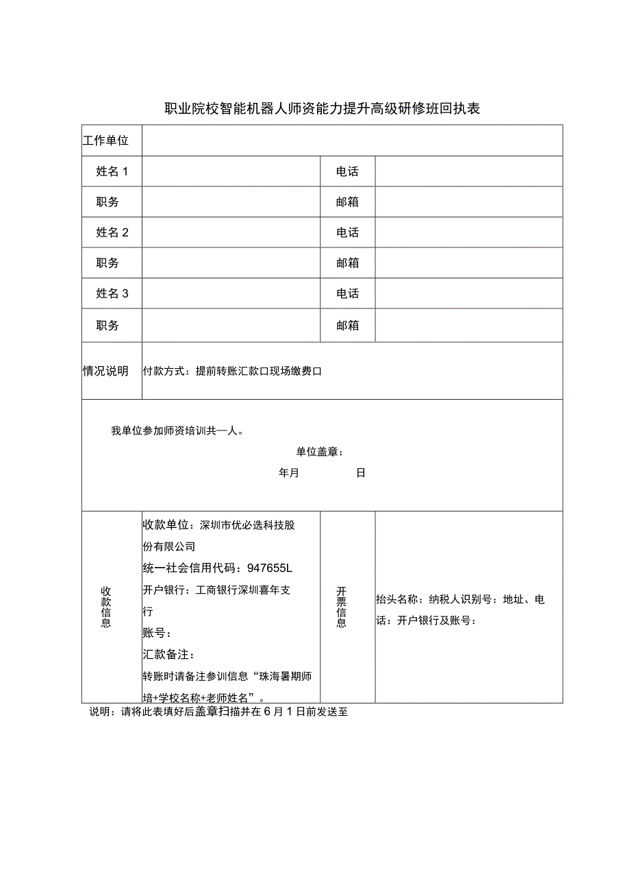 职业院校智能机器人师资能力提升高级研修班回执表.docx_第1页