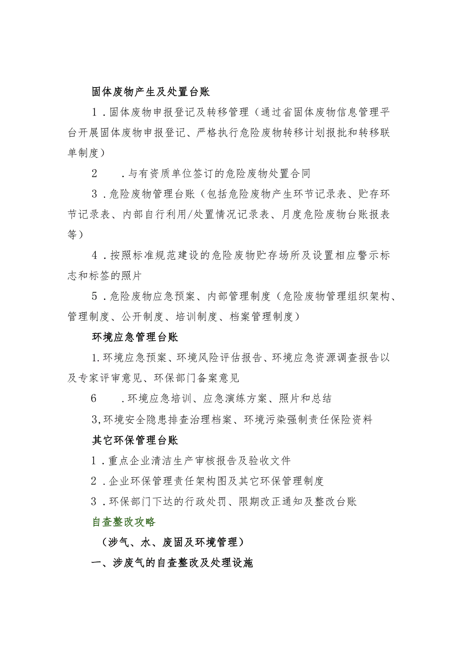 环保台账管理清单督察迎检自查整改攻略.docx_第2页