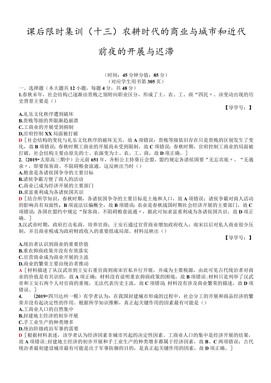 版 课后限时集训13 农耕时代的商业与城市和近代前夜的发展与迟滞.docx_第1页