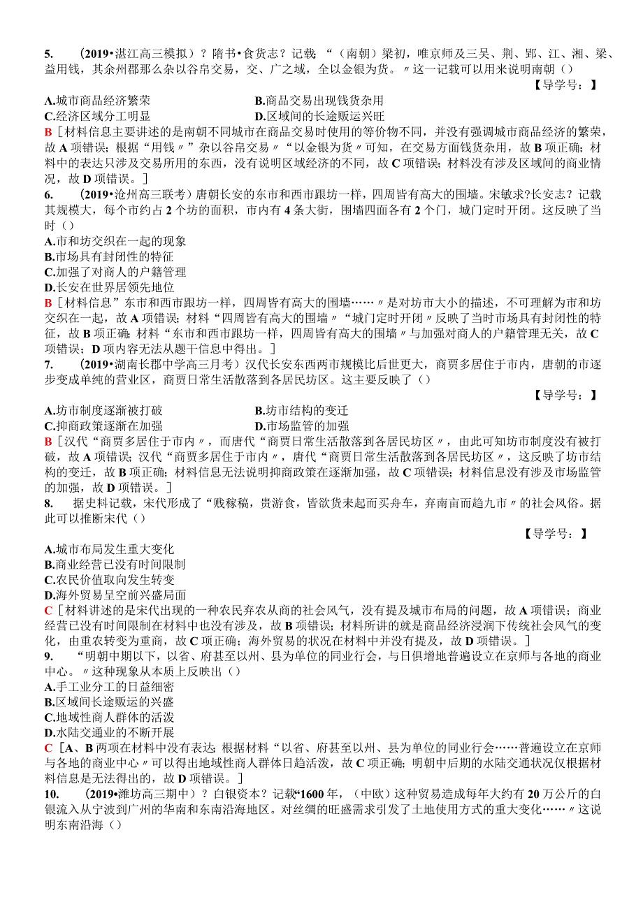 版 课后限时集训13 农耕时代的商业与城市和近代前夜的发展与迟滞.docx_第2页