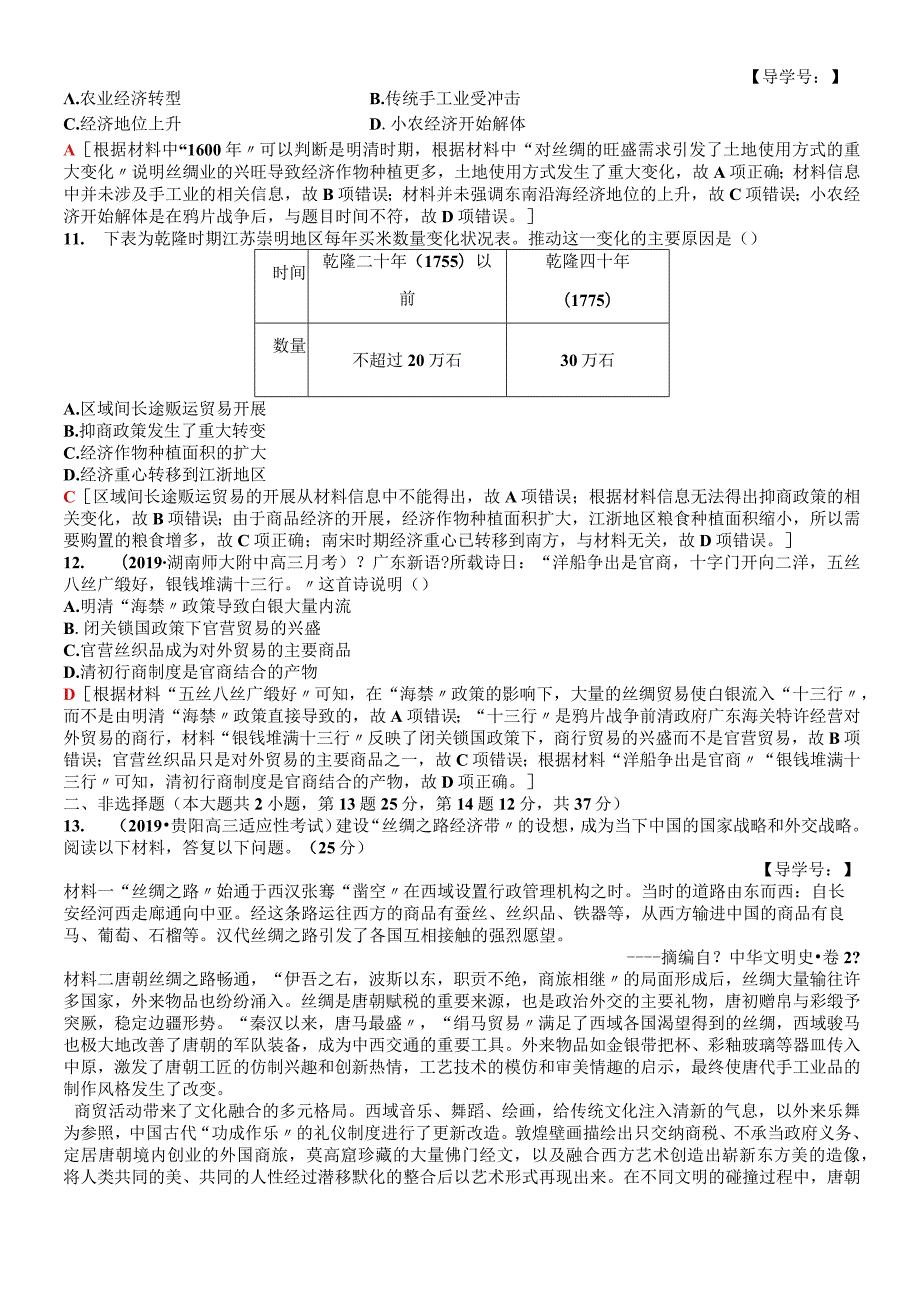 版 课后限时集训13 农耕时代的商业与城市和近代前夜的发展与迟滞.docx_第3页