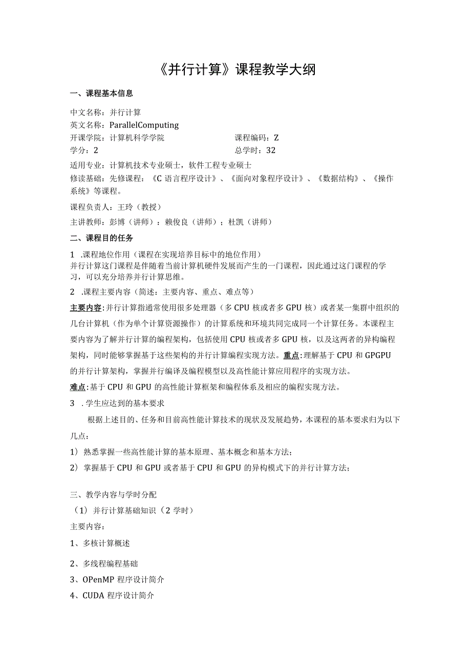 《并行计算》课程教学大纲.docx_第1页