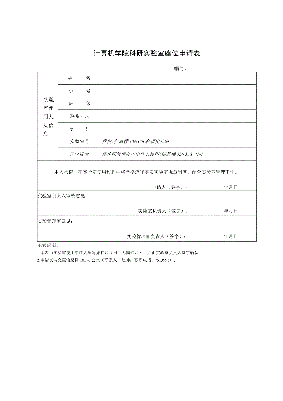 计算机学院科研实验室座位申请表.docx_第1页