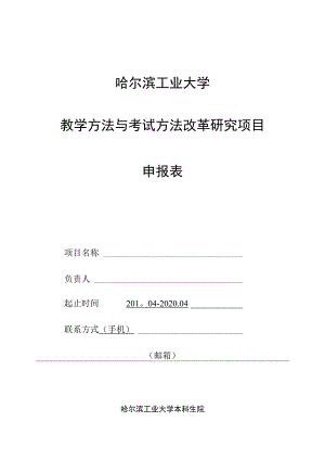 哈尔滨工业大学教学方法与考试方法改革研究项目申报表.docx