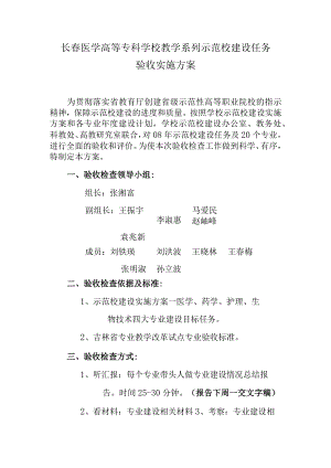 长春医学高等专科学校教学系列示范校建设任务验收实施方案.docx