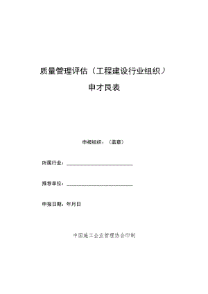 质量管理评估工程建设行业组织申报表.docx