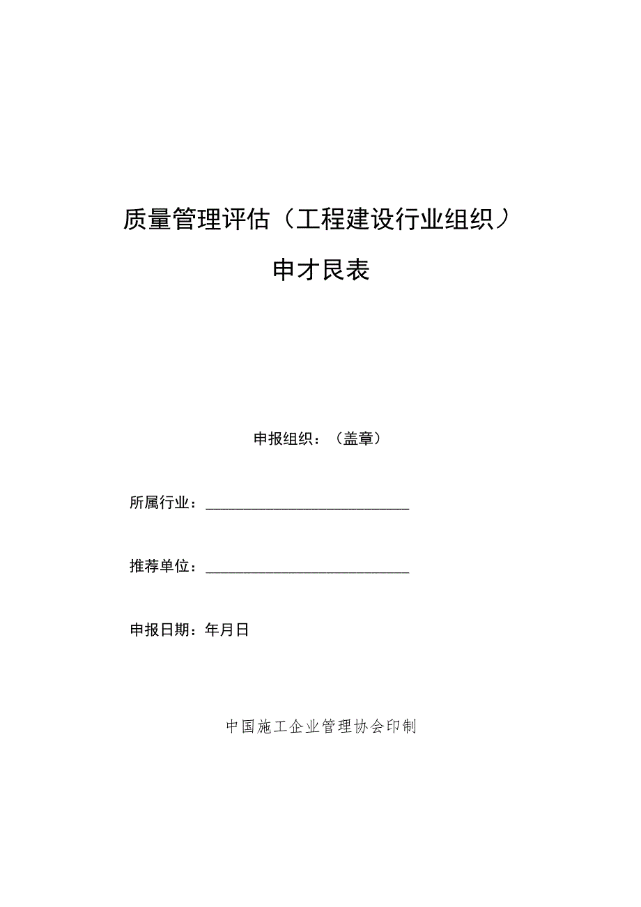 质量管理评估工程建设行业组织申报表.docx_第1页