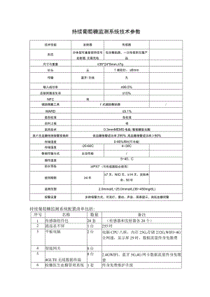 持续葡萄糖监测系统技术参数.docx