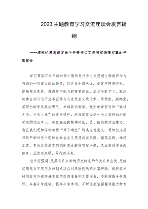 2023主题教育学习交流座谈会发言提纲.docx