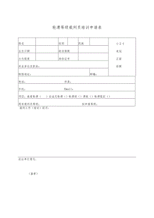 轮滑等级裁判员培训申请表.docx