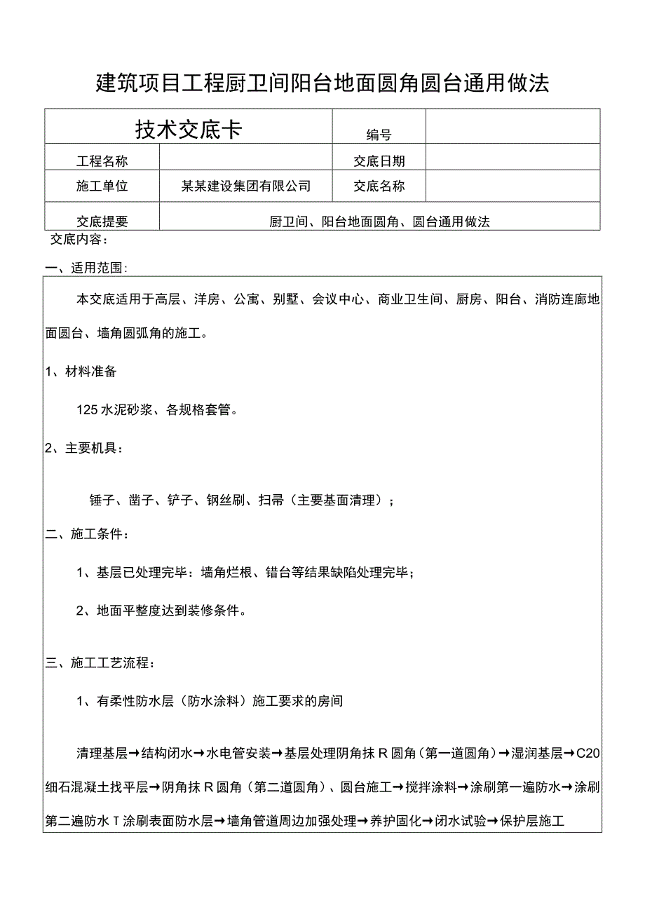 建筑项目工程厨卫间阳台地面圆角圆台做法.docx_第1页