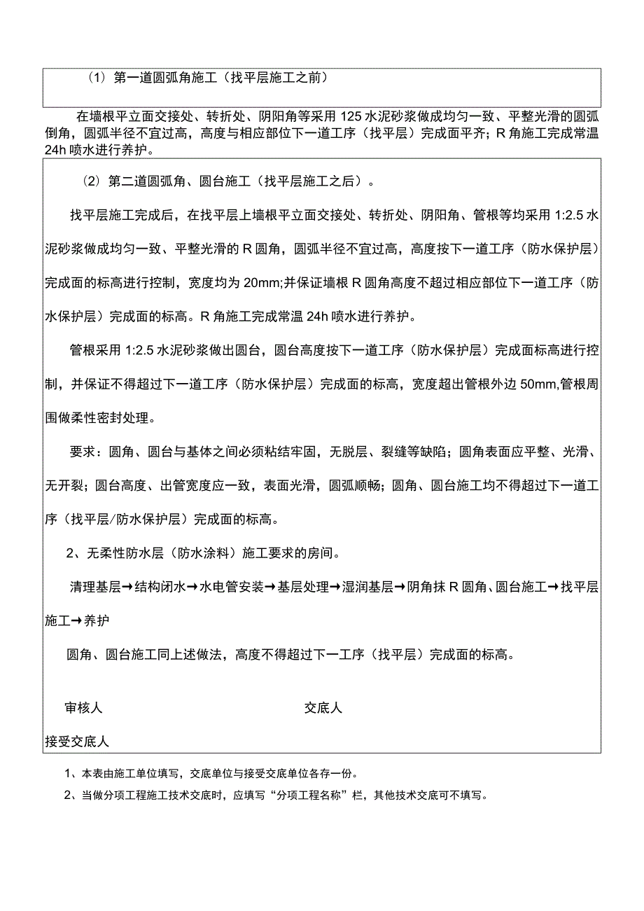 建筑项目工程厨卫间阳台地面圆角圆台做法.docx_第2页