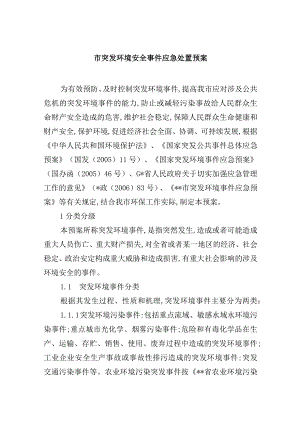 市突发环境安全事件应急处置预案.docx