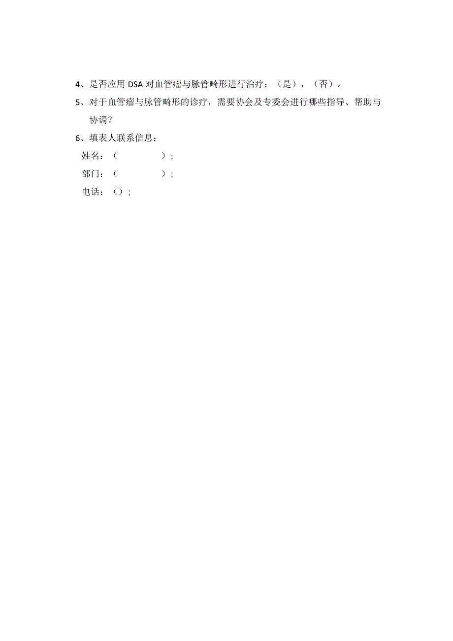 社会办医院血管瘤与脉管畸形诊疗现状及需求调查表.docx_第2页