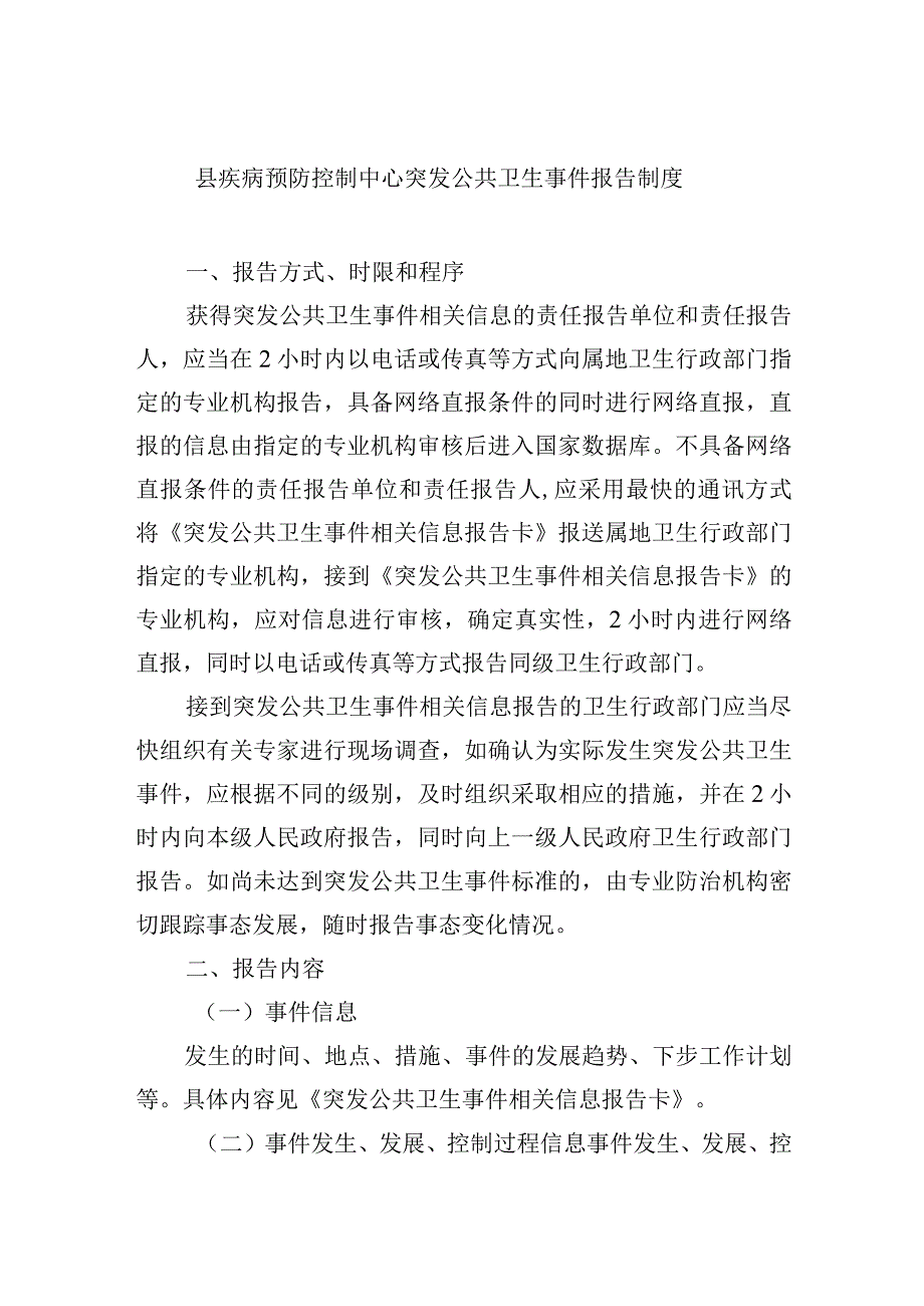 县疾病预防控制中心突发公共卫生事件报告制度.docx_第1页